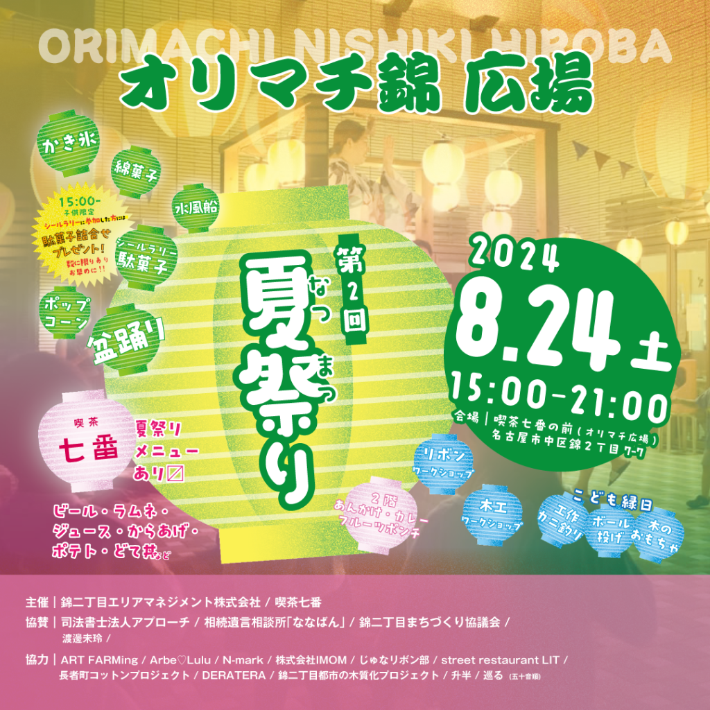 オリマチ錦広場 第二回 夏祭り！開催！／ - 錦二丁目エリア